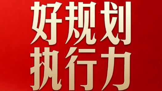 總書記的兩會(huì)關(guān)切｜好規(guī)劃和執(zhí)行力，習(xí)近平格外重視
