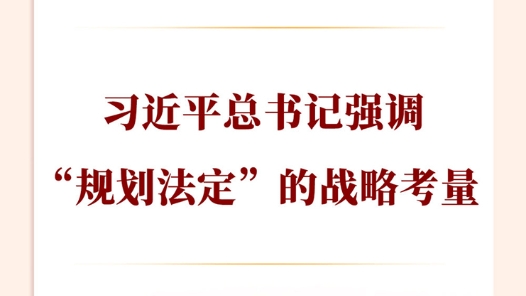 兩會(huì)第一觀察｜習(xí)近平總書(shū)記強(qiáng)調(diào)“規(guī)劃法定”的戰(zhàn)略考量