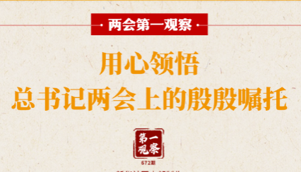 兩會(huì)第一觀察｜用心領(lǐng)悟總書記兩會(huì)上的殷殷囑托