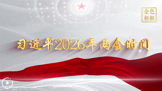 金色相框｜習(xí)近平2026年兩會(huì)時(shí)間