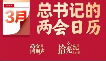 拾光紀(jì)·“把宏偉愿景變成美好現(xiàn)實(shí)”，2026年習(xí)近平的兩會(huì)時(shí)間