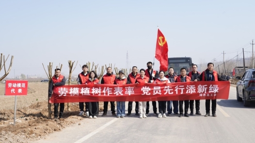 山西絳縣總工會(huì)開展“勞模林”義務(wù)植樹活動(dòng)