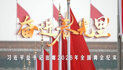 時(shí)政微紀(jì)錄丨奮進(jìn)春光里——習(xí)近平總書記出席2026年全國(guó)兩會(huì)紀(jì)實(shí)