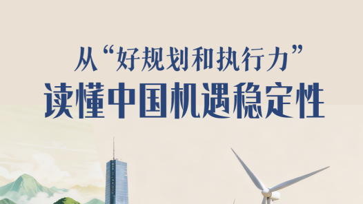 一見(jiàn)·從“好規(guī)劃和執(zhí)行力”讀懂中國(guó)機(jī)遇穩(wěn)定性