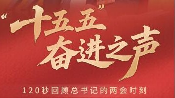此行間·“十五五”奮進(jìn)之聲！120秒回顧總書記的兩會(huì)時(shí)刻