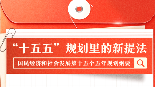 “十五五”規(guī)劃綱要里的這些新提法 一組圖了解