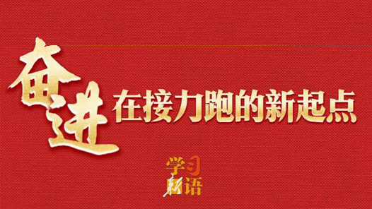 學(xué)習(xí)新語(yǔ)·兩會(huì)｜奮進(jìn)，在接力跑的新起點(diǎn)