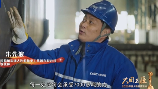 身邊的大國(guó)工匠·2025年“大國(guó)工匠年度人物”②｜為遠(yuǎn)洋巨輪“焊”衛(wèi)堅(jiān)實(shí)鎧甲