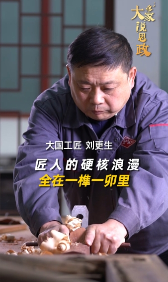 大家說(shuō)思政丨大國(guó)工匠劉更生：匠人的硬核浪漫，全在一榫一卯里