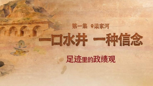 足跡里的政績觀：一口水井，一種信念