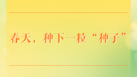 學(xué)習(xí)手記｜春天，種下一?！胺N子”
