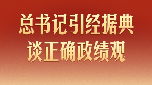 學(xué)習(xí)新語｜總書記引經(jīng)據(jù)典談?wù)_政績觀