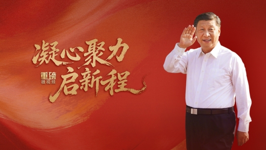 重磅微視頻｜凝心聚力啟新程