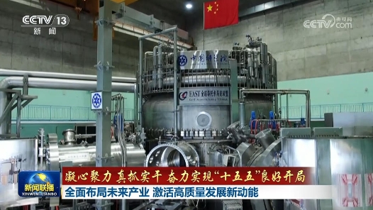 凝心聚力 真抓實(shí)干 奮力實(shí)現(xiàn)“十五五”良好開局｜全面布局未來產(chǎn)業(yè) 激活高質(zhì)量發(fā)展新動能