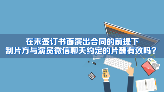 中工說案丨網(wǎng)絡(luò)微短劇拍完，演員片酬“縮水”，法院怎么判？