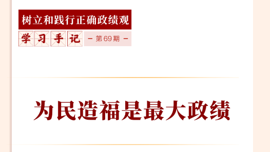 學(xué)習(xí)手記｜為民造福是最大政績