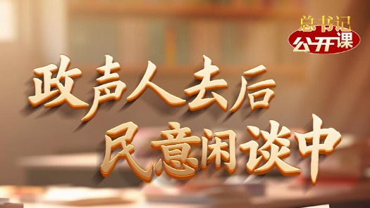 總書記“公開課”｜政聲人去后 民意閑談中
