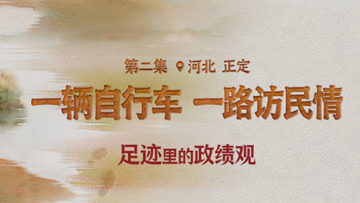 足跡里的政績觀：一輛自行車，一路訪民情