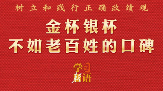 學(xué)習(xí)新語·政績觀｜金杯銀杯不如老百姓的口碑