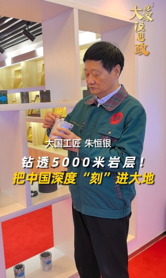 大家說(shuō)思政丨鉆透5000米巖層！大國(guó)工匠朱恒銀：把中國(guó)深度“刻”進(jìn)大地