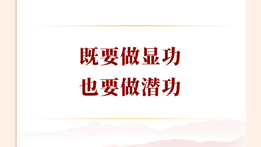 學(xué)習(xí)手記｜既要做顯功，也要做潛功