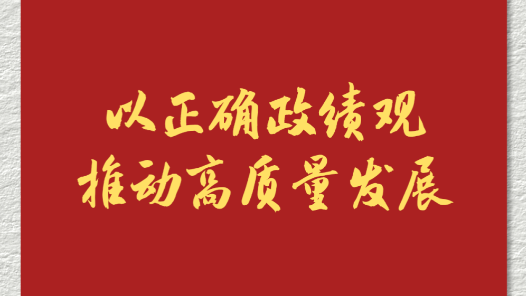 學(xué)習(xí)新語｜以正確政績觀推動高質(zhì)量發(fā)展