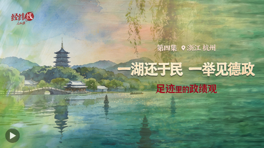 足跡里的政績觀：一湖還于民，一舉見德政