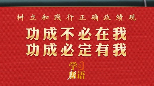 學(xué)習(xí)新語·政績觀｜功成不必在我 功成必定有我