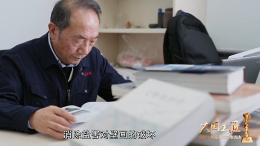 身邊的大國(guó)工匠·2025年“大國(guó)工匠年度人物”⑩｜匠心護(hù)國(guó)寶 歲月答千年