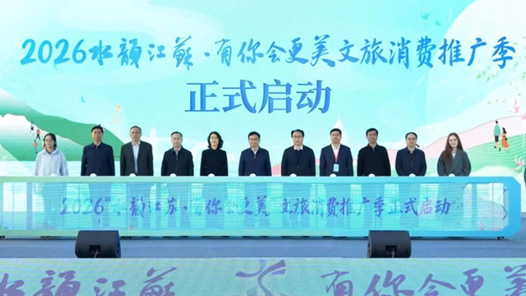 2026江蘇文旅消費推廣季啟動