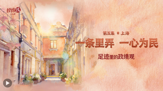 足跡里的政績觀：一條里弄，一心為民