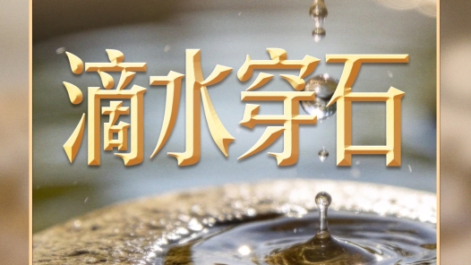 習(xí)言道｜習(xí)近平從“滴水穿石”中獲得了什么啟示？