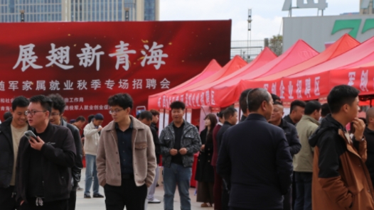 青海舉辦2026年退役軍人及隨軍家屬就業(yè)專場(chǎng)招聘會(huì)