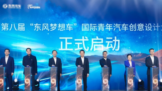 第八屆“東風(fēng)夢(mèng)想車”國(guó)際青年汽車創(chuàng)意設(shè)計(jì)大賽在京啟動(dòng)