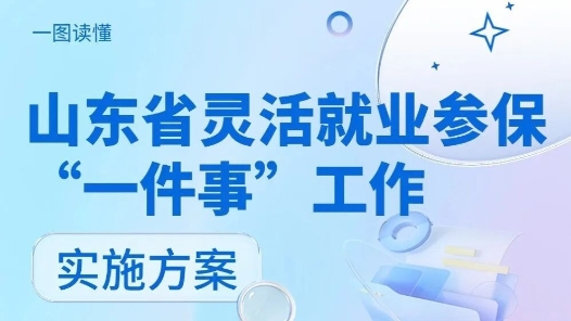 靈活就業(yè)參?！耙患隆?，山東印發(fā)實(shí)施方案