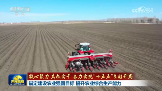 凝心聚力 真抓實(shí)干 奮力實(shí)現(xiàn)“十五五”良好開局｜錨定建設(shè)農(nóng)業(yè)強(qiáng)國目標(biāo) 提升農(nóng)業(yè)綜合生產(chǎn)能力