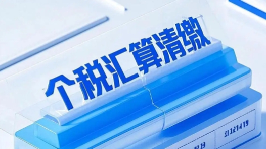 “退稅秘籍”不可信！這些個稅匯算常見問題要留意