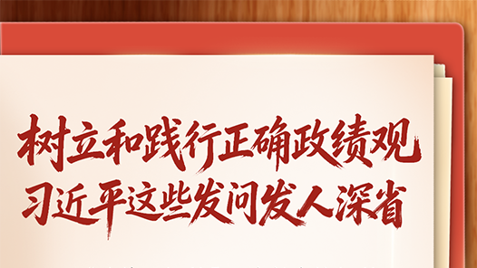 學(xué)習(xí)筆記｜樹立和踐行正確政績觀，習(xí)近平這些發(fā)問發(fā)人深省