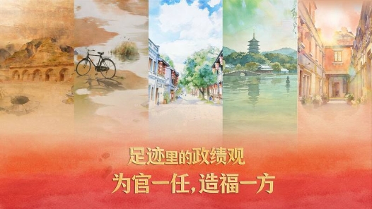 足跡里的政績觀：為官一任，造福一方