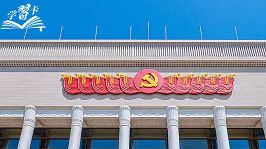 學(xué)習(xí)卡丨“把為民辦事、為民造福作為最重要的政績”