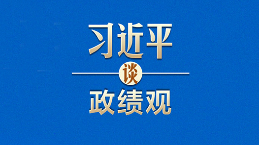 習(xí)近平談?wù)冇^｜新官上任，不能只燒“三把火”