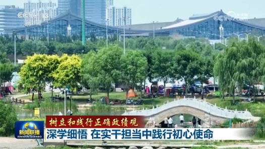 樹立和踐行正確政績觀｜深學(xué)細(xì)悟 在實(shí)干擔(dān)當(dāng)中踐行初心使命