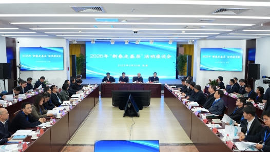 2026年“新春走基層”活動(dòng)座談會(huì)在京舉行