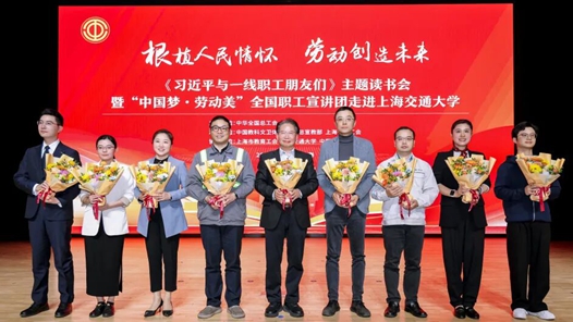 “中國(guó)夢(mèng)·勞動(dòng)美”全國(guó)職工宣講團(tuán)走進(jìn)上海交通大學(xué)