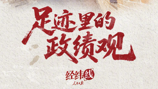 人民之心｜足跡里的政績觀