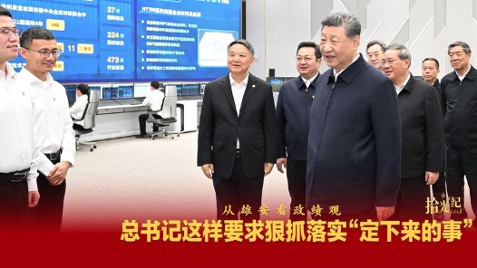 拾光紀(jì)·從雄安看政績觀，總書記這樣要求狠抓落實(shí)“定下來的事”