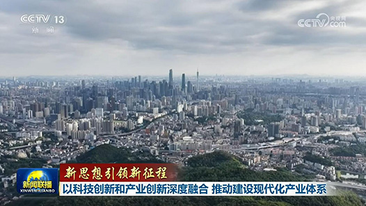 新思想引領(lǐng)新征程｜以科技創(chuàng)新和產(chǎn)業(yè)創(chuàng)新深度融合 推動建設(shè)現(xiàn)代化產(chǎn)業(yè)體系