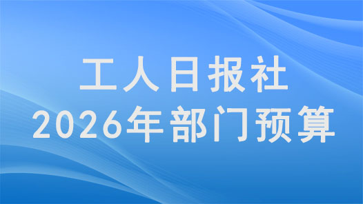 工人日?qǐng)?bào)社2026年部門預(yù)算