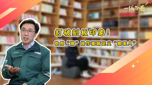 一線答卷丨打破刻板印象！他用“潮”操作重新定義“娘家人”