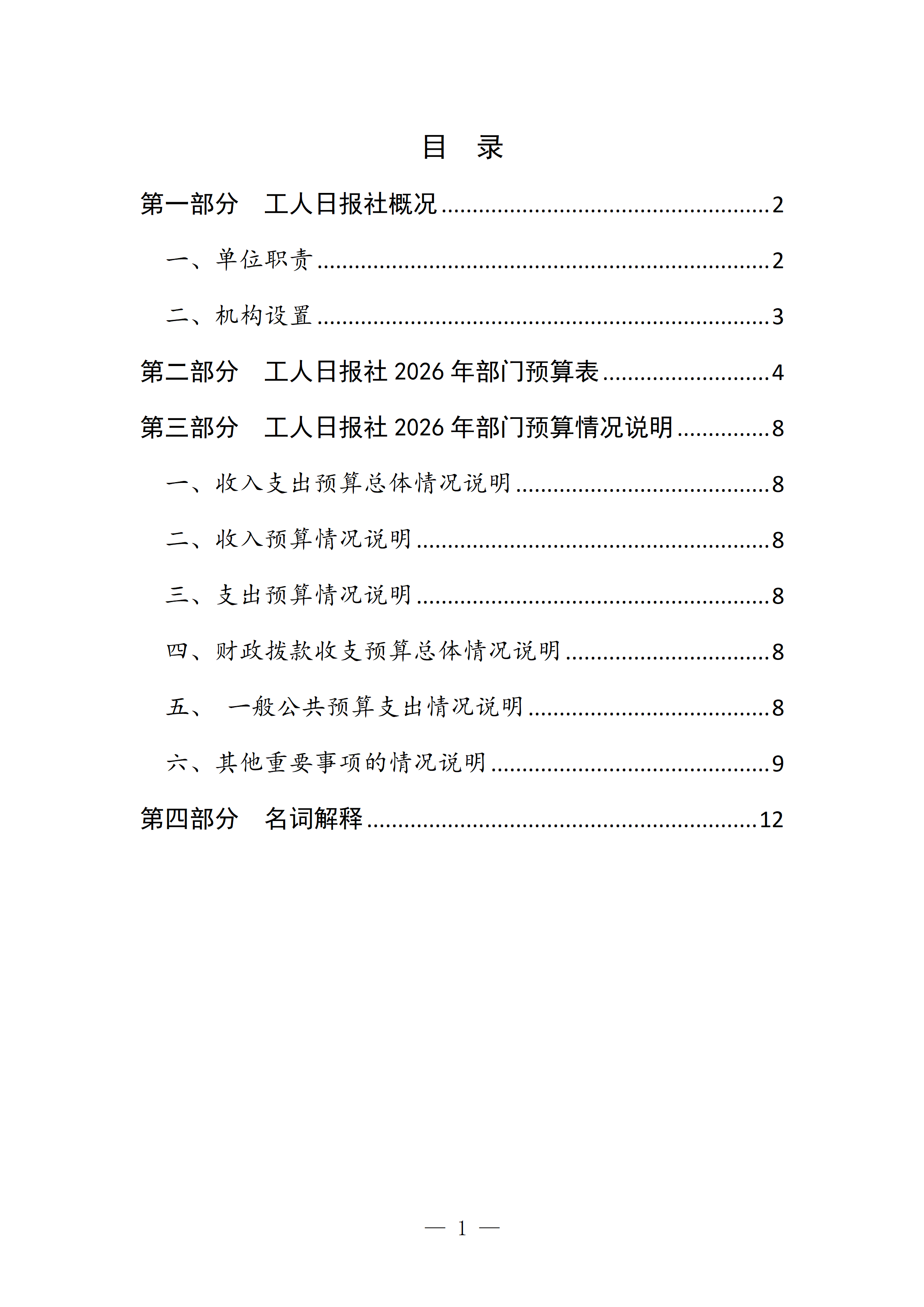 工人日?qǐng)?bào)社2026年部門預(yù)算_02